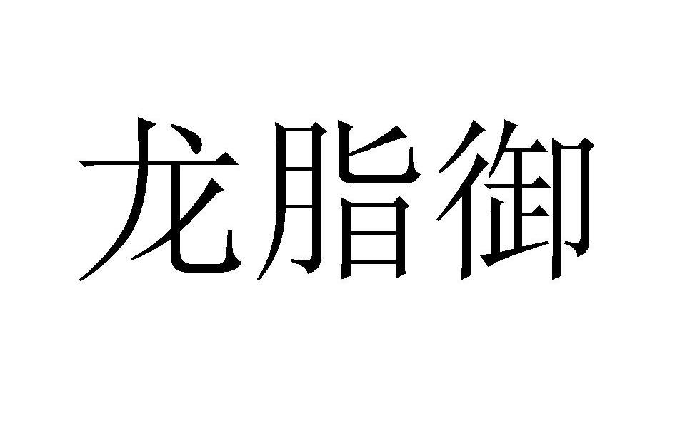 龙脂御