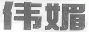伟媚