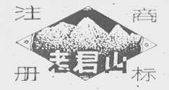 老君山