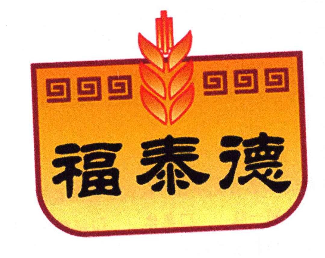 福泰德