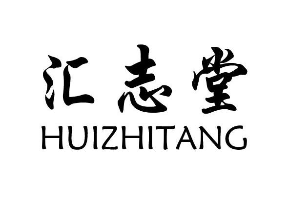 汇志堂