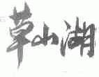 草山湖