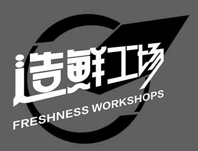 造鲜工场 FRESHNESS WORKSHOPS