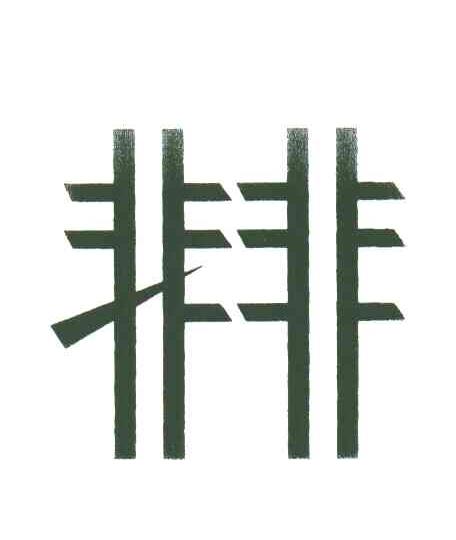 非非