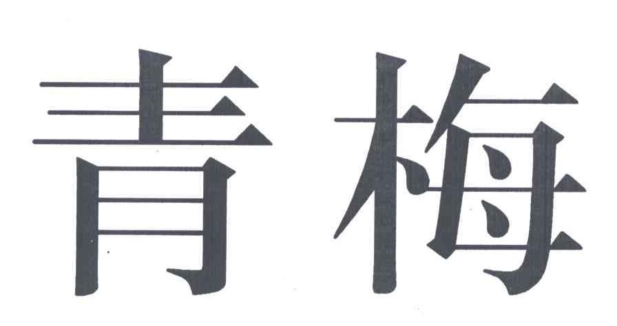 青梅