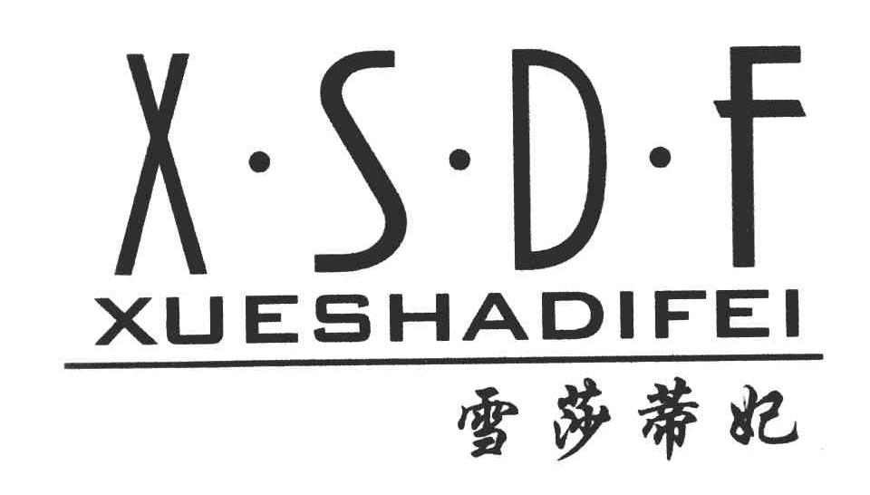 雪莎蒂妃 X.S.D.F