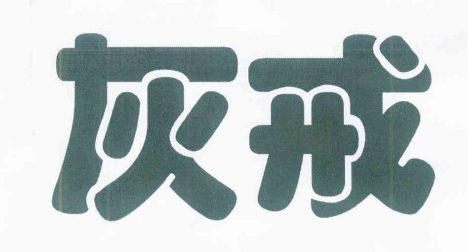 灰戒
