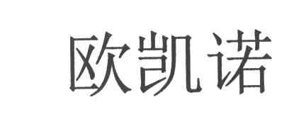欧凯诺