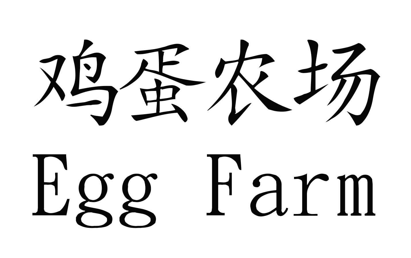 鸡蛋农场 EGG FARM