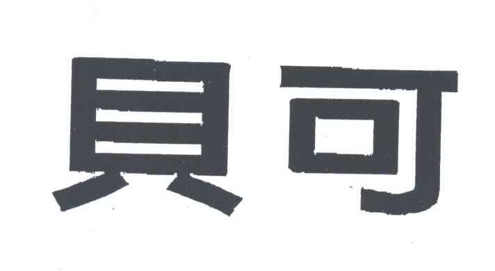 贝可