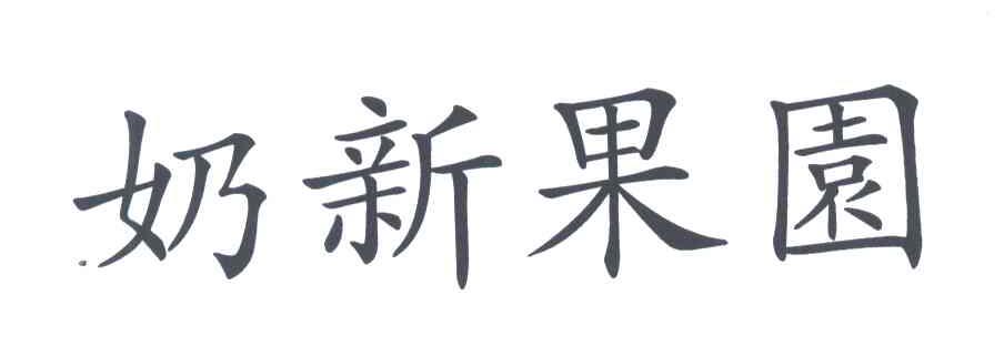 奶新果园
