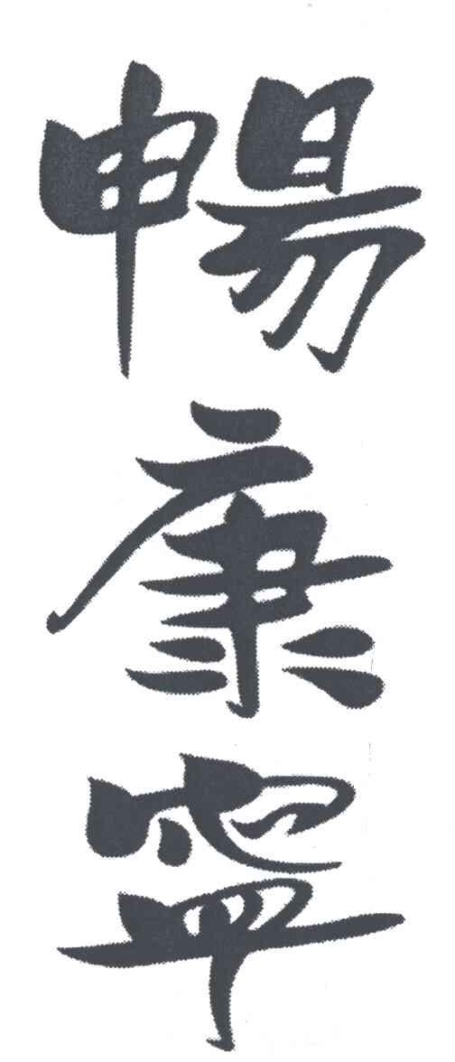 畅康宁