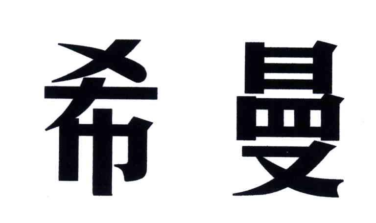 希曼