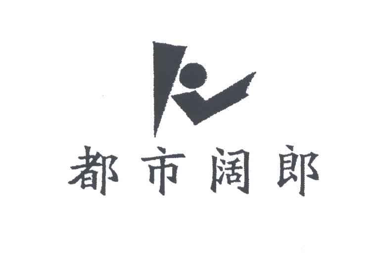都市阔郎