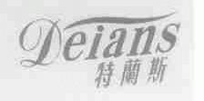 特兰斯;DEIANS