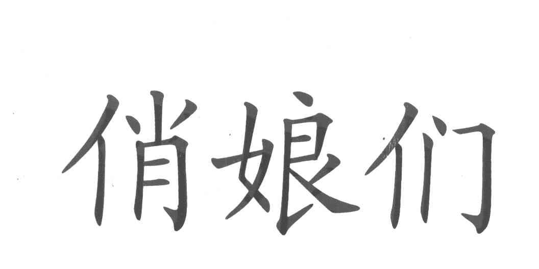 俏娘们