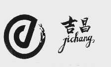 吉昌
