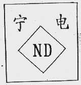宁电