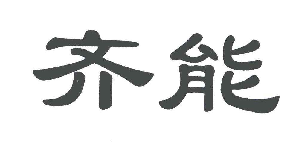 齐能