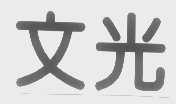 文光