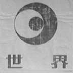 世界