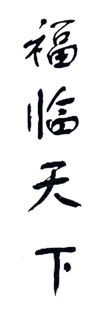 福临天下