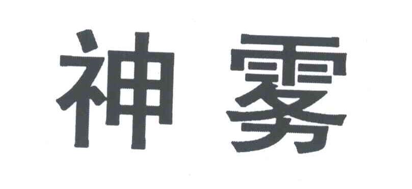 神雾