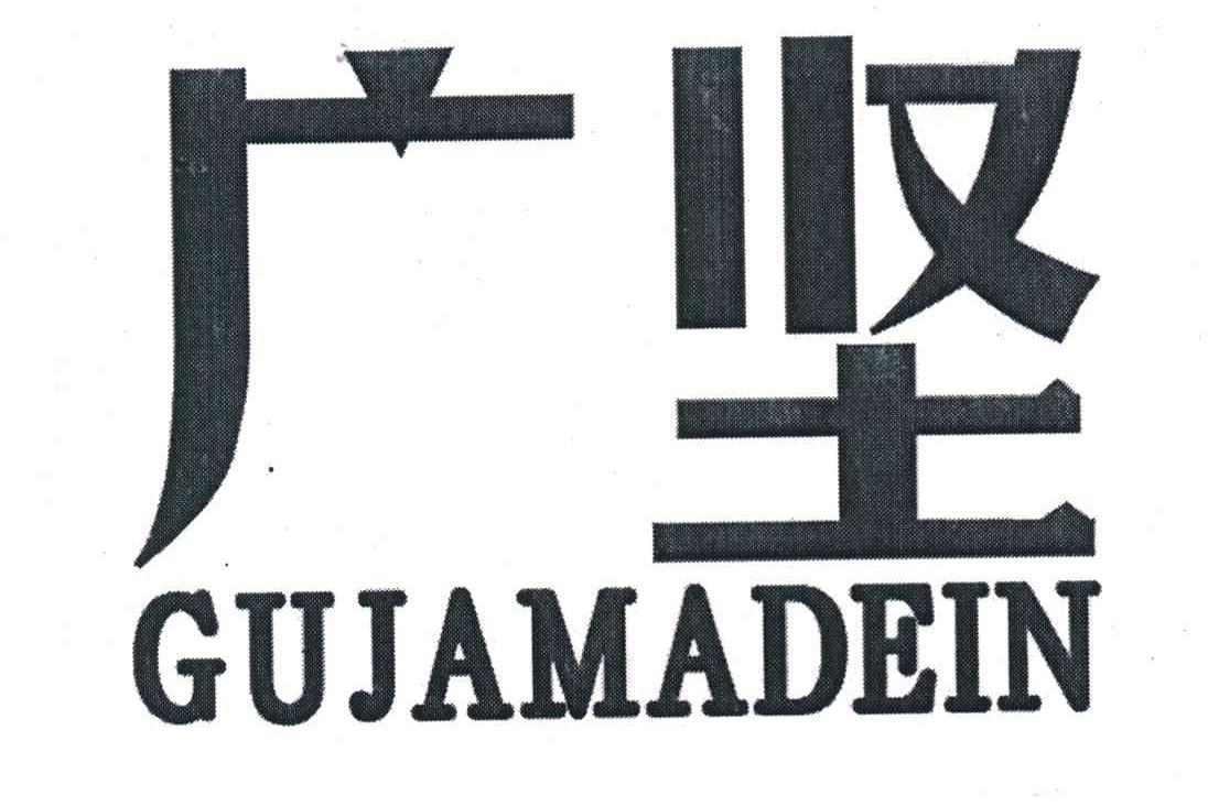 广坚 GUJAMADEIN