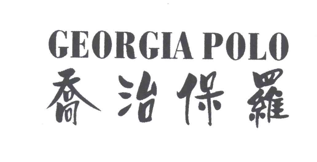 乔治保罗;GEORGIA POLO