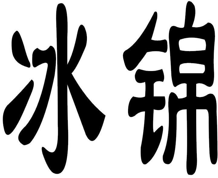 冰锦