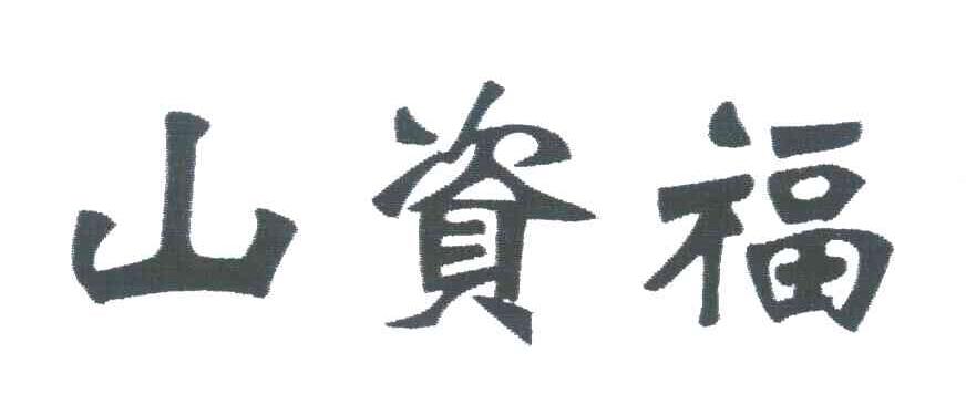 山资福