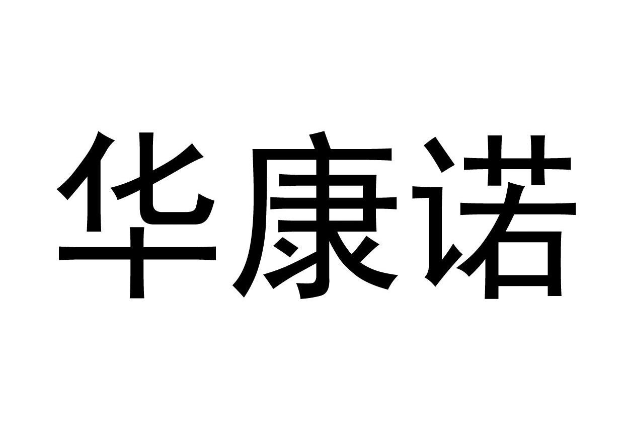 华康诺