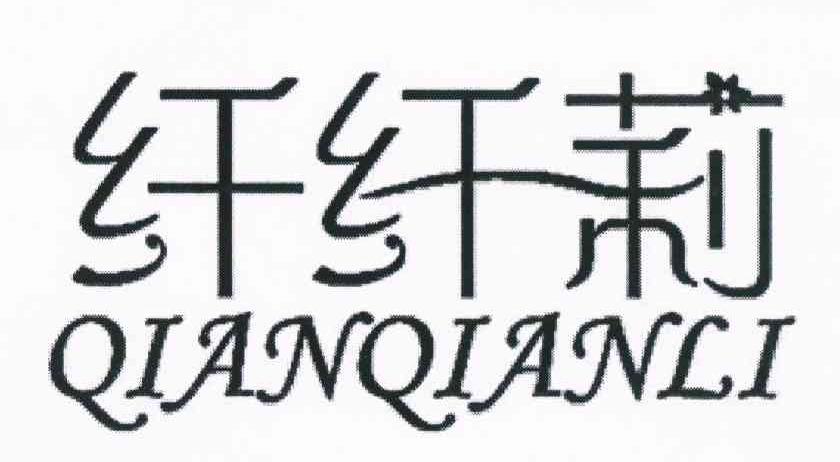 纤纤莉