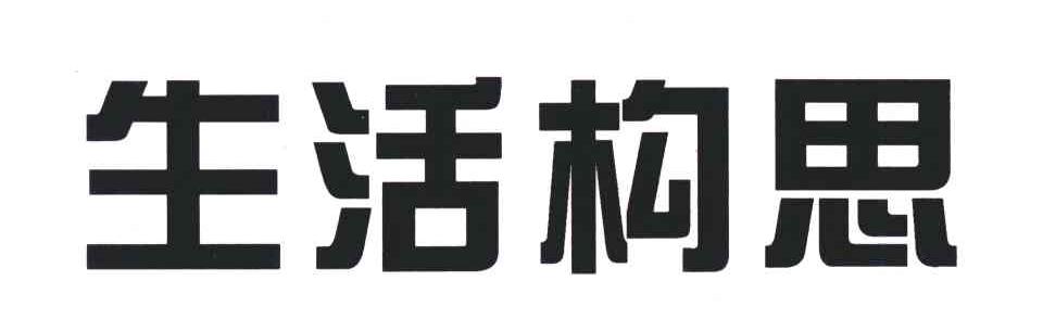 生活构思