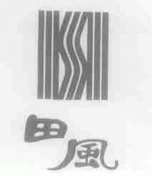 田风