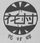 花村