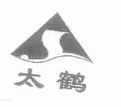 太鹤