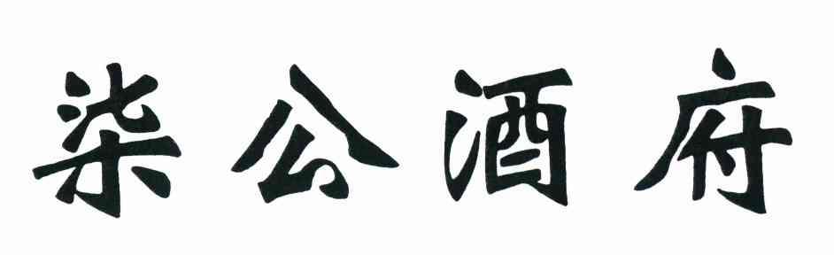 柒公酒府