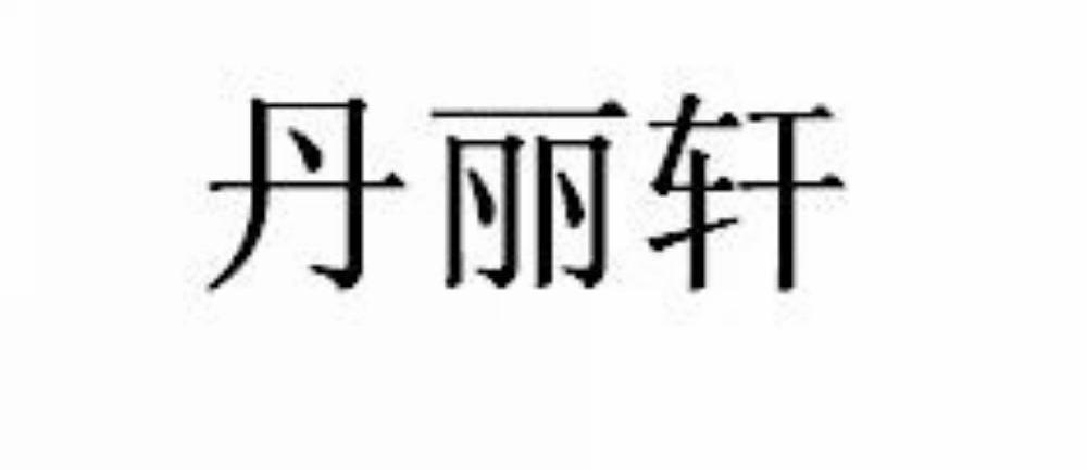 丹丽轩