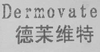 德茉维特    DERMOVATE