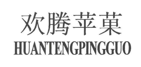 欢腾苹果