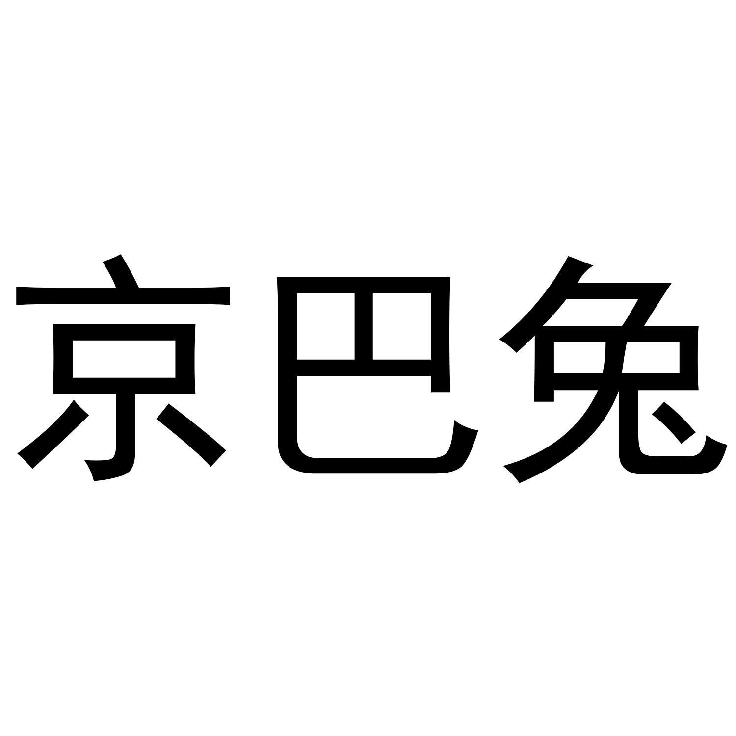 京巴兔
