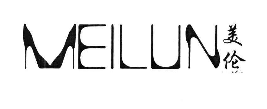 美伦
