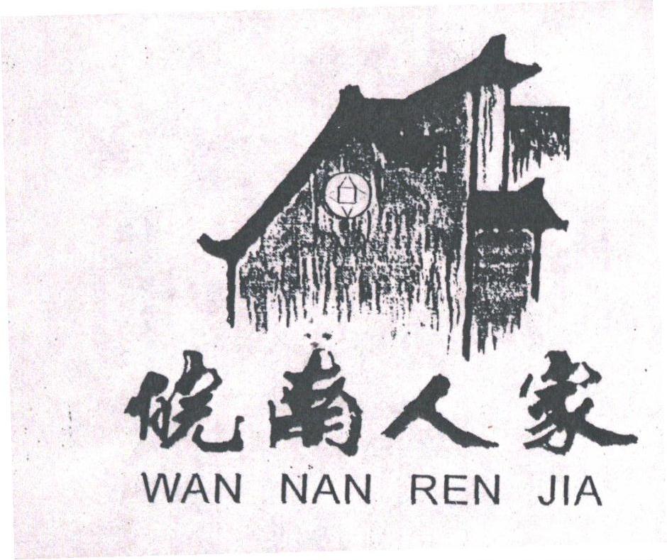 皖南人家