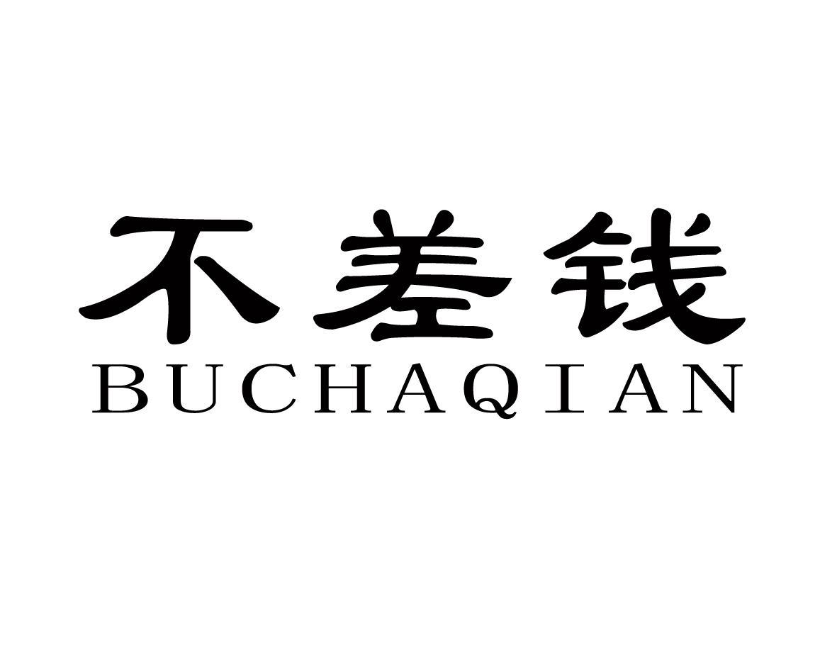 不差钱
