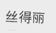 丝得丽