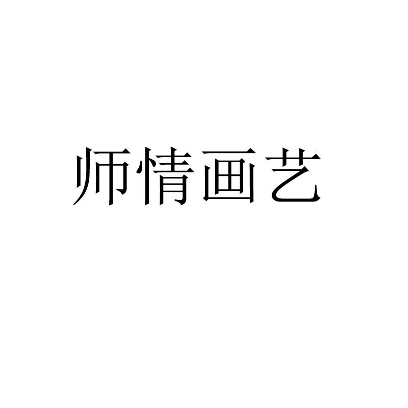 师情画艺