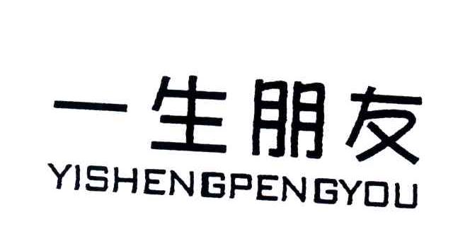 一生朋友