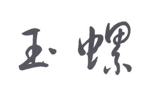 玉螺