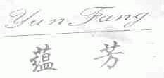 蕴芳